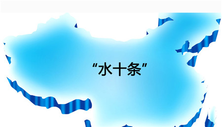 2017年9月開始，環(huán)境保護部將以長江經(jīng)濟帶為重點，赴遼寧、江西、湖南等9個省(區(qū))，開展為期一個月的專項督導(dǎo)工作。養(yǎng)殖業(yè)一定要做好污水處理工作，保護生態(tài)環(huán)境。